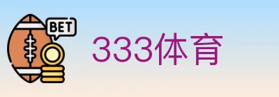 333体育 logo